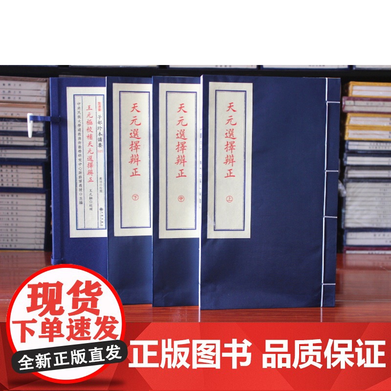子部珍本备要第127种:王元极校补天元选择辨正高清大图