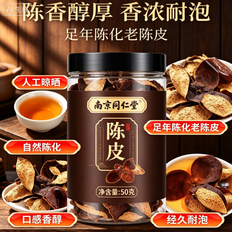 同仁堂老陈皮50g养生茶老陈皮干桔橘皮泡茶官方正品旗舰店