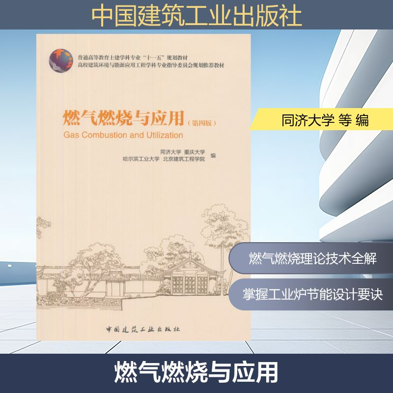 【M】燃气燃烧与应用(第4版)-9787112132386