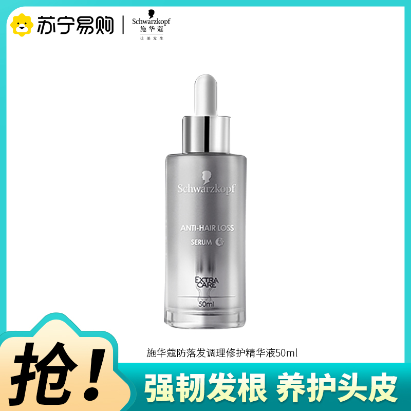 施华蔻防落发调理修护精华液无硅油免洗养护发际线固发头皮护理EXTRACARE防脱银瓶50ml