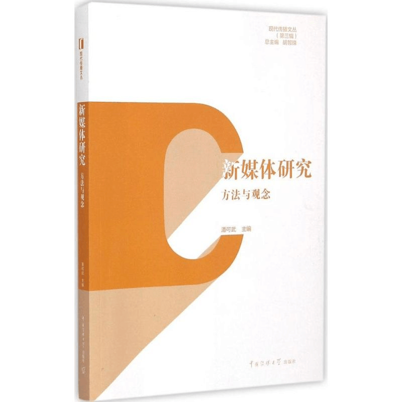 醉染图书新媒体研究9787565712838图片