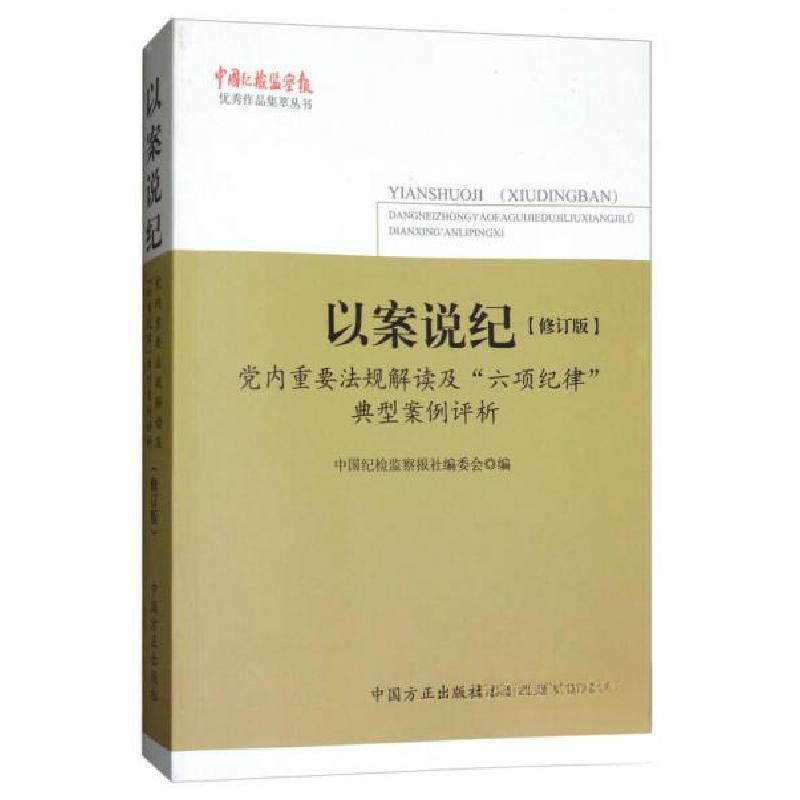正版新书】以案说纪:党内重要法规解读及“六项纪律”典型案例评