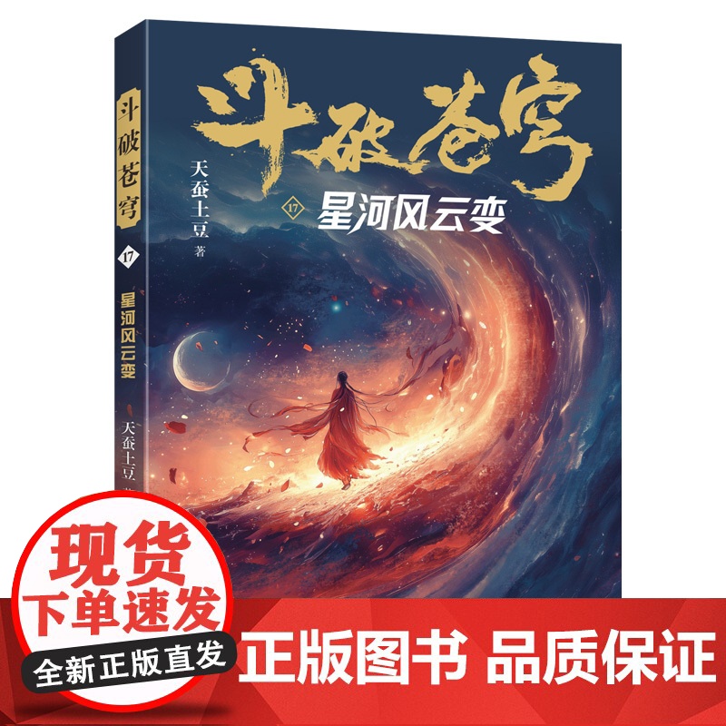 斗破苍穹17:星河风云变 全新精修典藏版天蚕土豆一战封神之作全网点击破百亿 青春热血武侠小说书 现代文学魔幻小说正版书高清大图