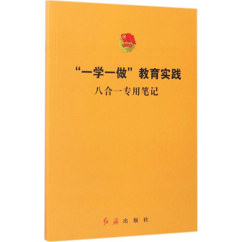 “一学一做”教育实践八合一专用笔记高清大图