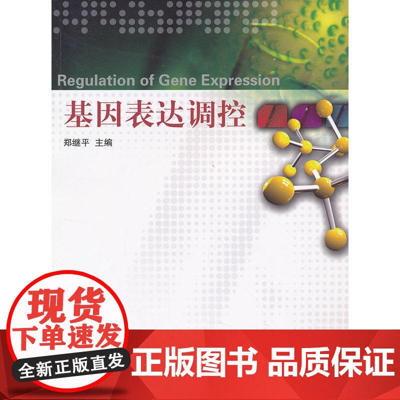 基因表达调控