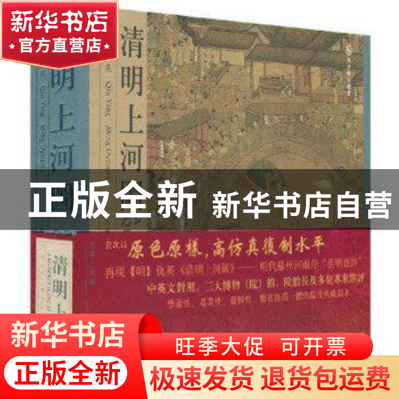正版 清明上河图 杨东胜主编 天津人民美术出版社 9787530537084