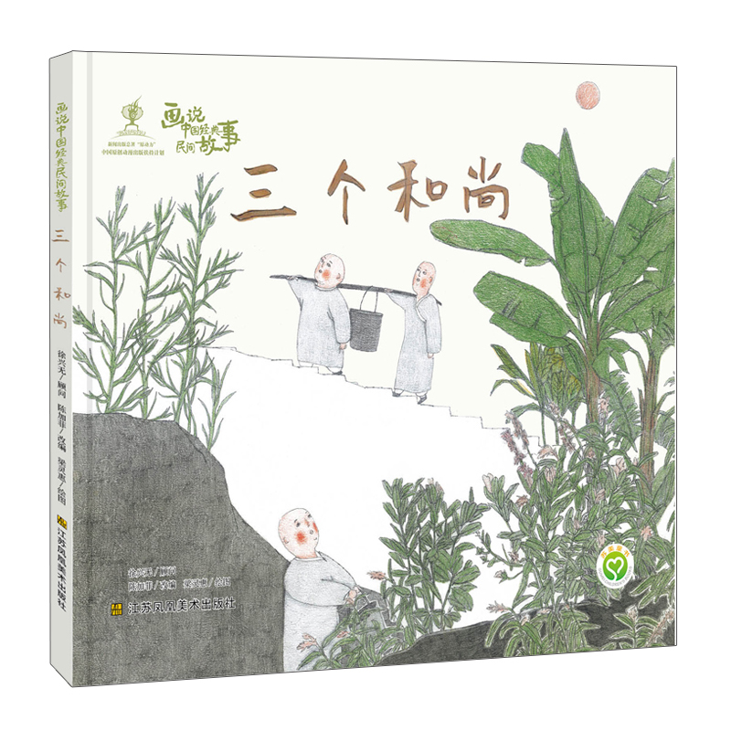 醉染图书画说中国经典民间故事-三个9787558038358高清大图