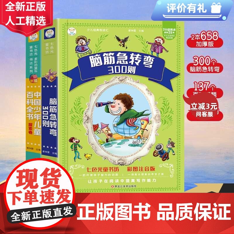 【抖音】十万个为什么 脑筋急转弯300则全2册 彩图注音加厚版