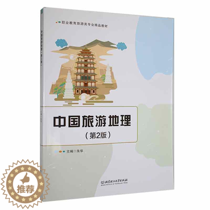 [醉染正版]正版中国旅游地理9787576318241 朱华北京理工大学出版社有限责任公司旅游地图高清大图