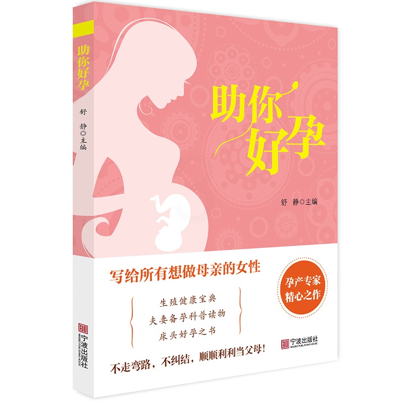 [正版]助你好孕 舒静 主编 生活 妇幼保健 两性健康 书店图书籍宁波出版社高清大图