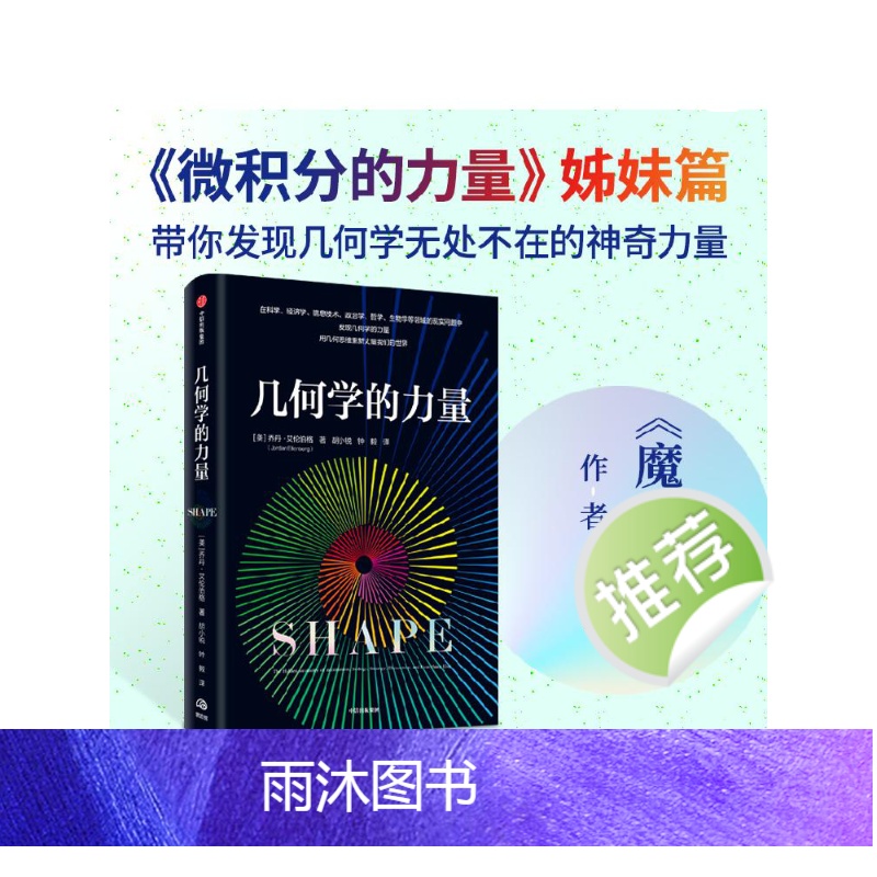 [正版]微积分的力量+数学的力量+几何学的力量(套装3册)弗朗西斯苏 等著 在日常生活中发现几何学的力量 出版社图书高清大图