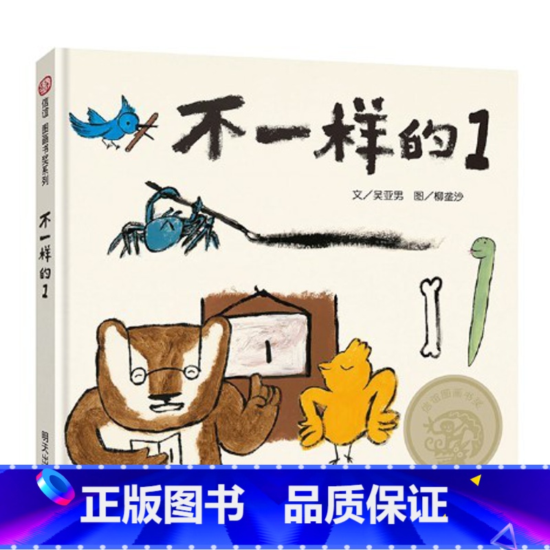 不一样的1(精装) [正版]不一样的1硬壳精装绘本图画书硬壳第八届 信谊图画书奖图画书文字创作奖鼓励孩子展现与众不同的自