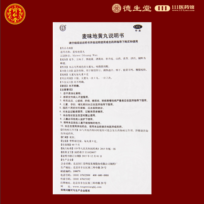 同仁堂麦味地黄丸9g*10丸 滋肾养肺用于肺肾阴亏潮热盗汗咽干眩晕耳鸣腰膝痠软高清大图