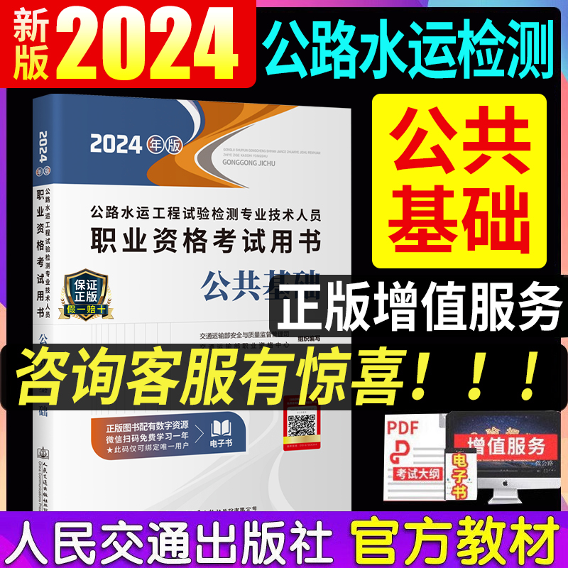 [正版]新版2024年公路水运工程师试验检测师考试用书公共基础知识助理实验检测员单本24版可搭道路桥梁隧道交通工程题库高清大图