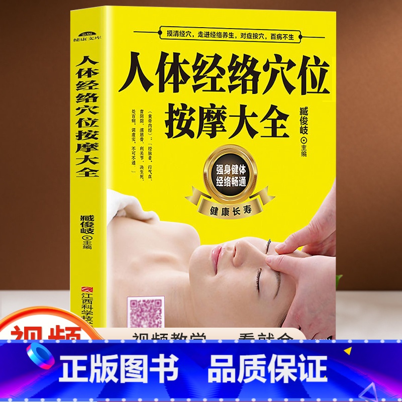 人体经络穴位按摩大全 [正版]人体经络穴位按摩大全推拿穴位按摩手法健康长寿基础视频讲解养身预防常见病治疗颈肩腰腿痛速效疗高清大图