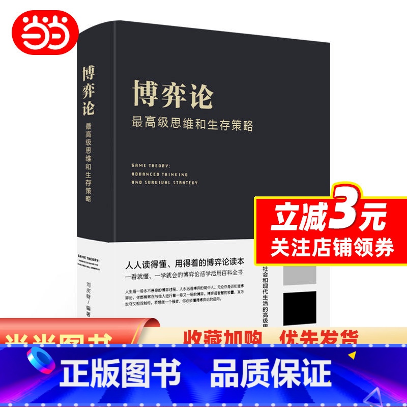 【正版】 博弈论:思维和生存策略 刘庆财 京华出版社 让你受益一生的财富 智力谋略囚徒困境纳什均衡 成功励志书籍