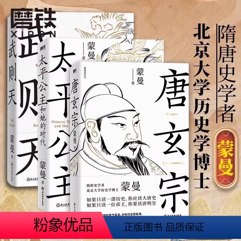 【正版】3册唐玄宗+太平公主和她的时代+武则天 蒙曼讲唐史系列隋唐史学者 北大历史学博士蒙曼代表作 历史人物 传记磨铁