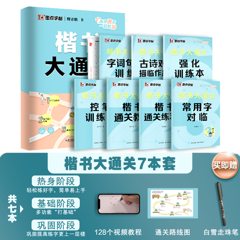 14本[楷书大通关+楷书控笔练字套装]赠练字套装 [正版]墨点楷书字帖荆霄鹏行楷字帖大通关公务员教资练字控笔训练速成钢笔高清大图