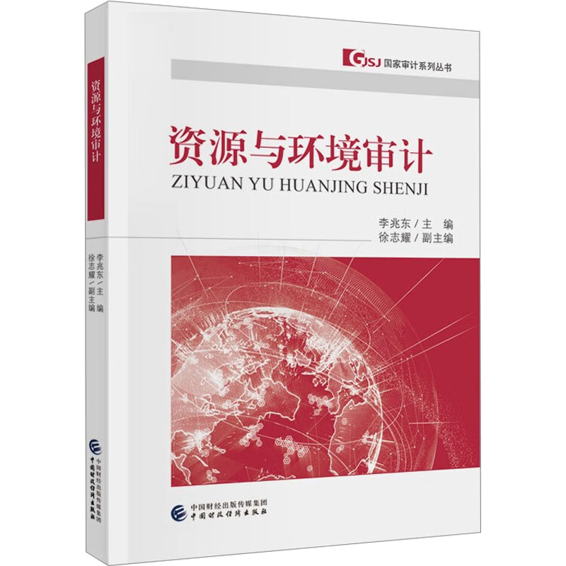 [M]资源与环境审计-9787522323268高清大图