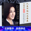 女主临朝：武则天的权力之路 【正版】 人生不怕从头再来 刘晓庆著 明星传记 名人传记 魅力不老 自传 随笔形式不