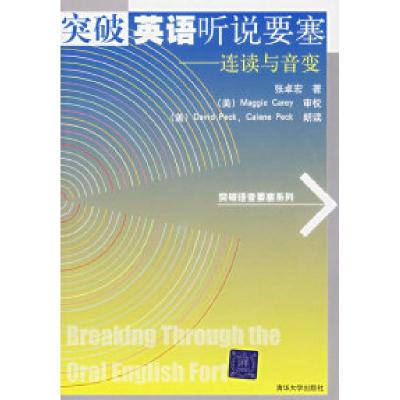 11突破英语听说要塞——连读与音变(附光盘一张)9787302126072
