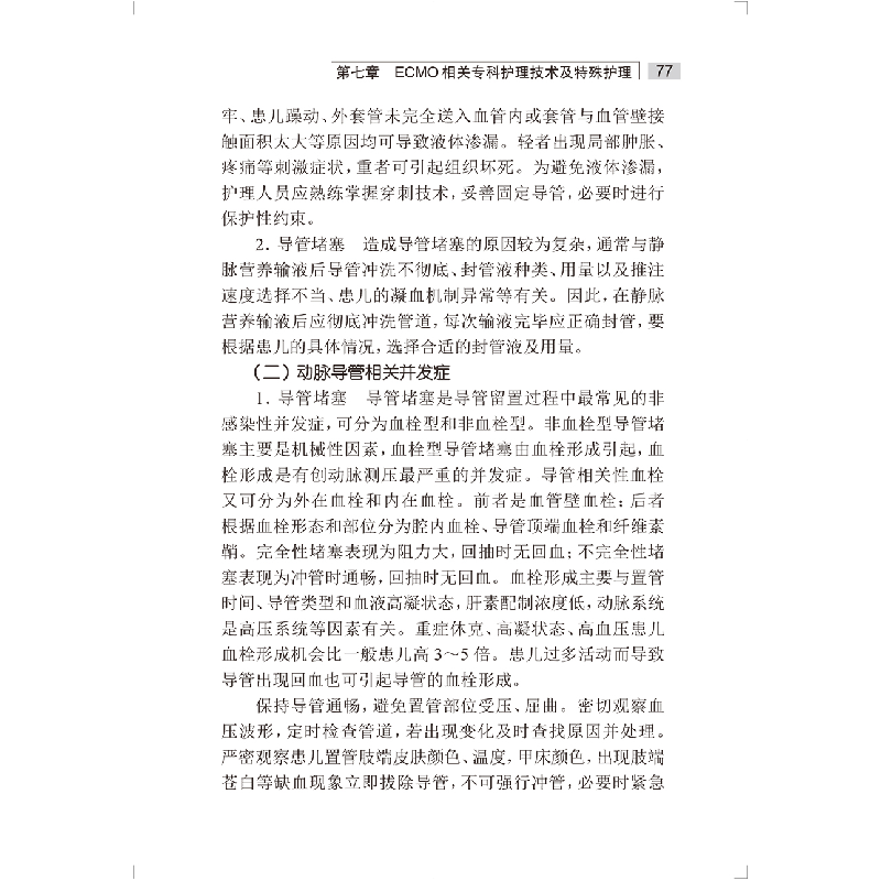 醉染图书儿童ECMO临床护理操作手册9787117333313高清大图