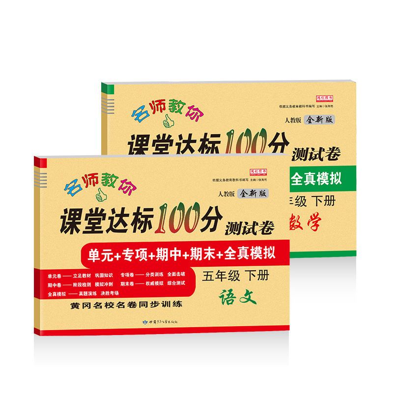 小学五年级下册语文数学试卷 部编版人教版练习册课堂达标100分 五年级下册试卷[数学]