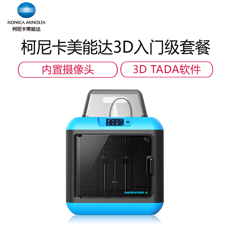 柯尼卡美能达(KONICA MINOLTA) 3D打印机 A套餐 发明家II+全套发明家系列耗材+(初级+中级+高级)课程