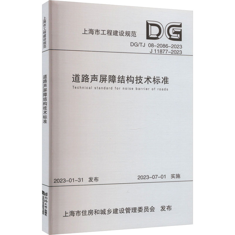 【正版】 道路声屏障结构技术标准 DG/TJ 08-2086-2023 上海市工程建设规范 同济大学出版社 97875