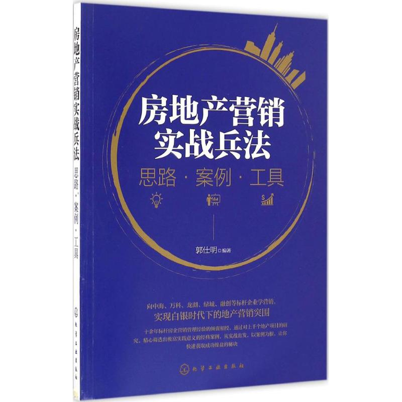 醉染图书房地产营销实战兵法9787122278050高清大图