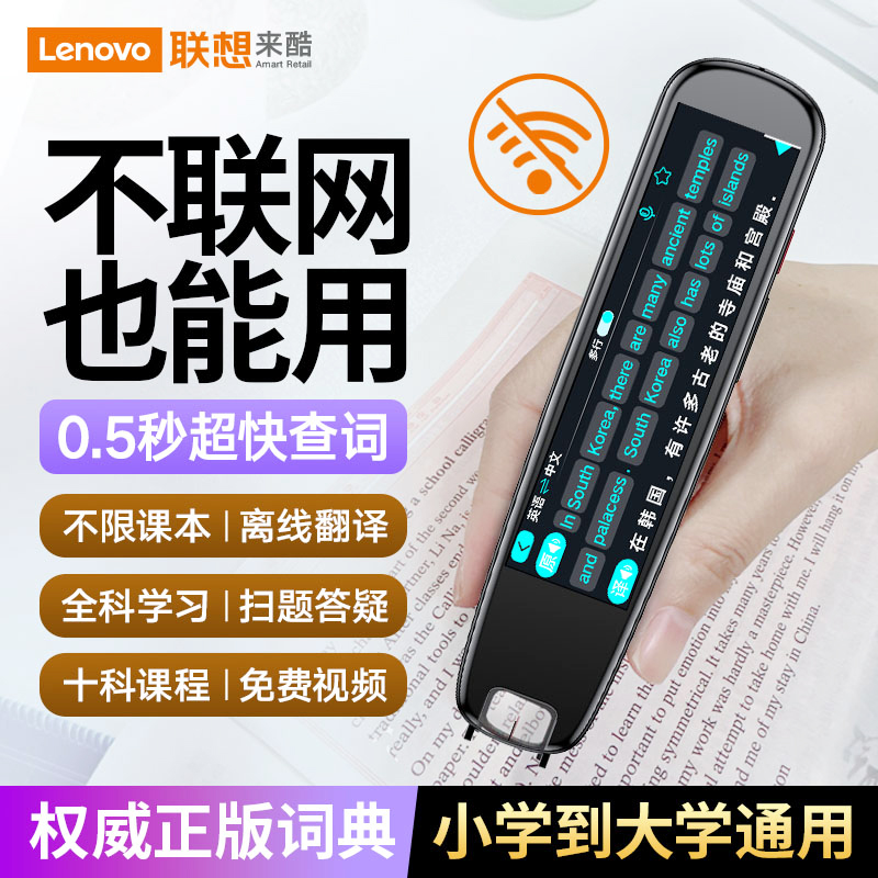 联想来酷词典笔点读笔翻译笔英语单词笔小学初中高中生通用电子词典智能学习扫题全新学习神器高清大图