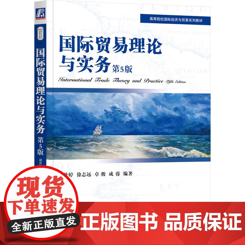 国际贸易理论与实务 第5版 胡丹婷 徐志远 卓骏 成蓉 9787111722410 教材 机械工业出版社高清大图