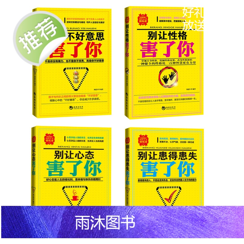 心理学书籍 正版(四本套装)别让不好意思害了你 性格心态患得患失 社会心理学与生活 心理学入门基础书籍 自我修养 读心术高清大图