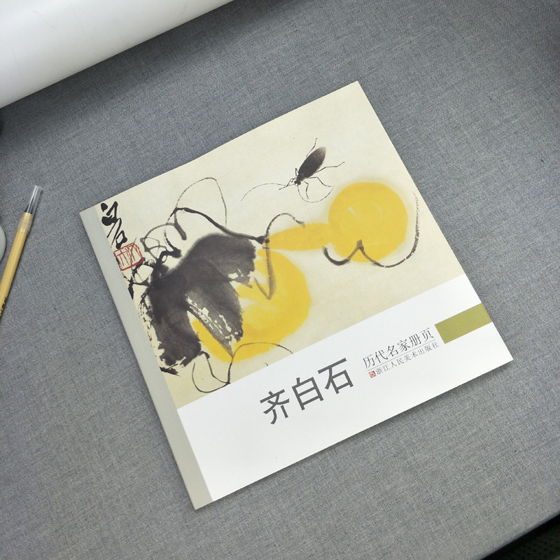 [正版]齐白石 历代名家册页 精选经典作品40-50幅高精度清晰版 花鸟虫鱼山水人物画集 中国画入门临摹画册作品集 画