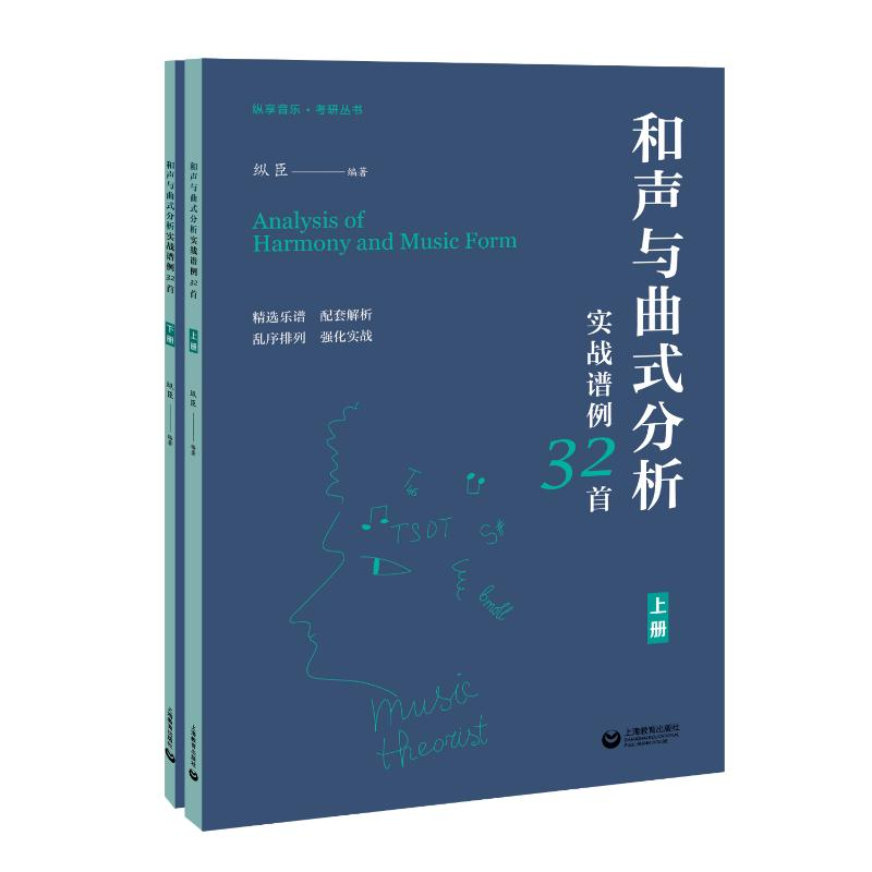 【M】和声与曲式分析实战谱例32首(全2册) 纵臣 编 -9787572006579