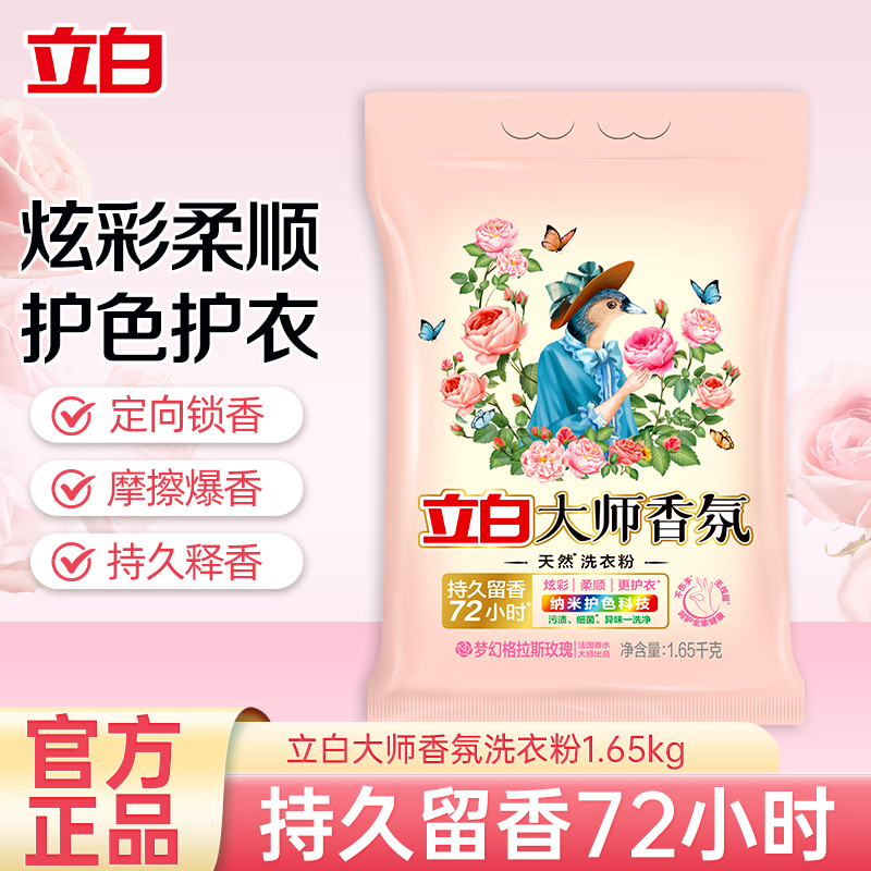 立白大师香氛洗衣粉1.65kg袋装