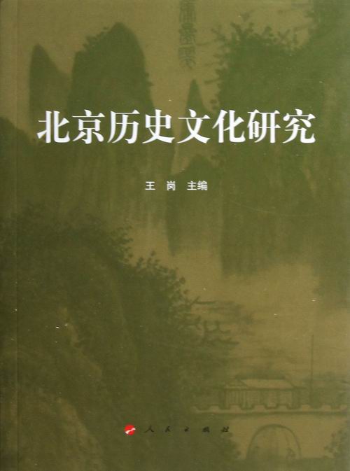 [正版] 北京历史文化研究 王岗 地方史志 书籍北京历史文化研究书籍类关于有关方面的和与跟学习了解知识阅读物 人民出版社高清大图