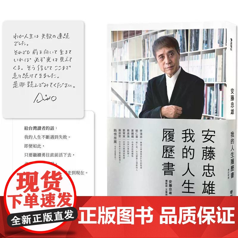 【港台原版】 安藤忠雄:我的人生履历书【十周年增订新版】(首刷限量版.含作者的话及签名印刷扉页) 安藤忠雄 联经出版