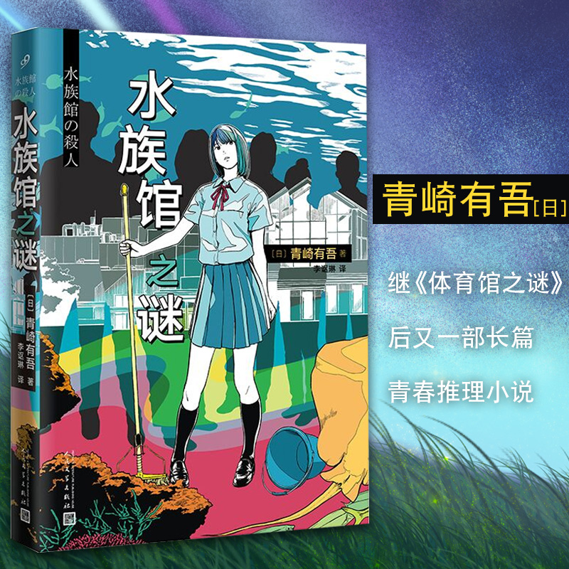 [正版]水族馆之谜 青崎有吾 馆系列 日本的埃勒里奎因同类 外国文学青春校园破案探案犯罪悬疑本格推理小说书籍 体育馆高清大图