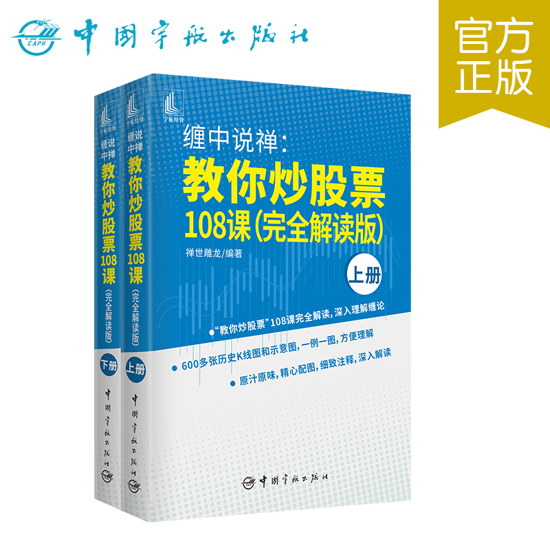 [正版]新书 缠中说禅 教你炒股票108课 完全解读版 上下2册 投资理财书籍缠论108课详解 炒股趋势技术分析基金高清大图