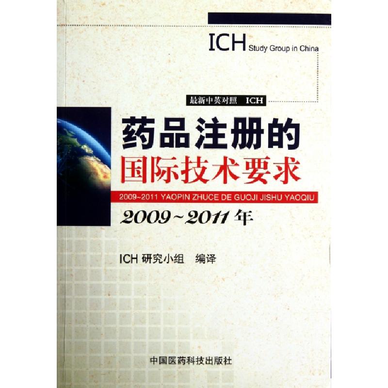 正版新书】药品注册的国际技术要求(2009-2011年最新中英对照)ICH