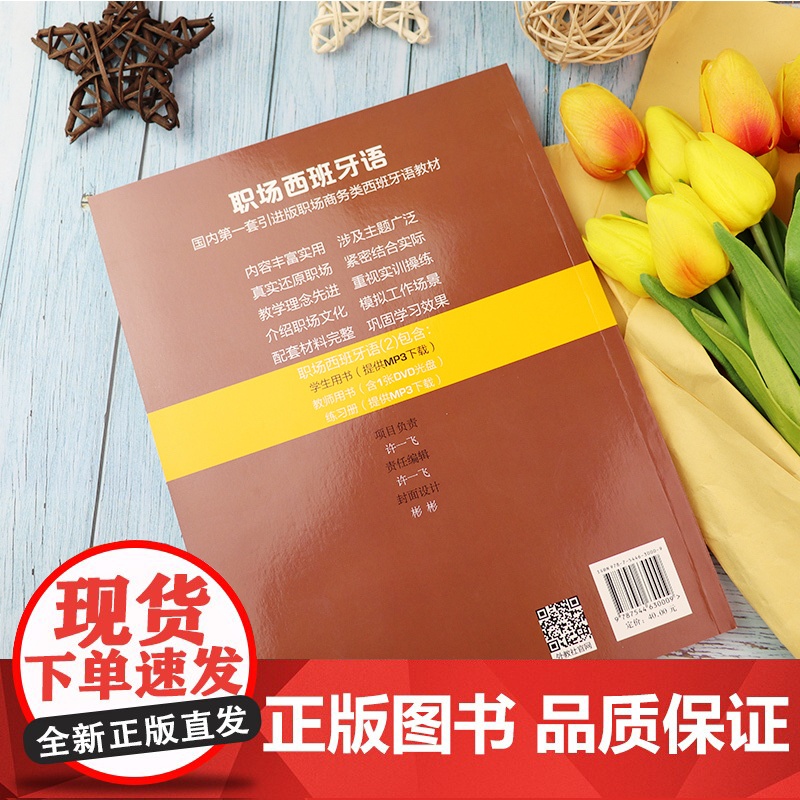 正版 职场西班牙语2第二册学生用书 西班牙语教材 西班专业职场交际商务西语口语教材书籍 上海外语教育出版社 978754高清大图