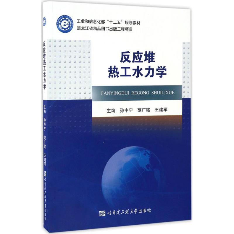 【M】反应堆热工水力学-9787566112156
