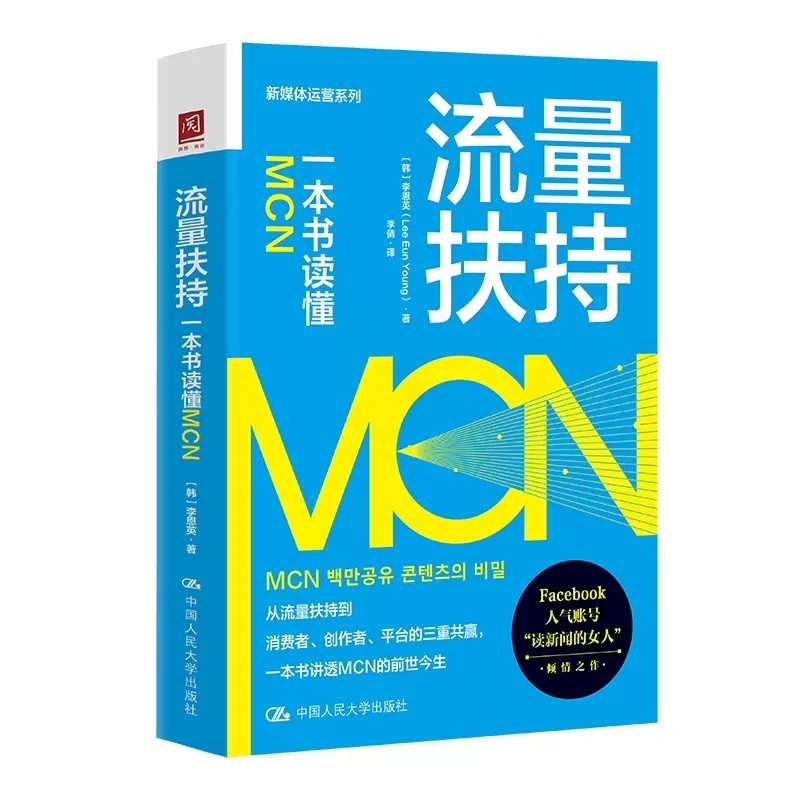 [正版] 流量扶持 一本书读懂MCN 韩 李恩英 新媒体运营系列 MCN机构业务模型分类 多媒体平台战略 内容营销策略