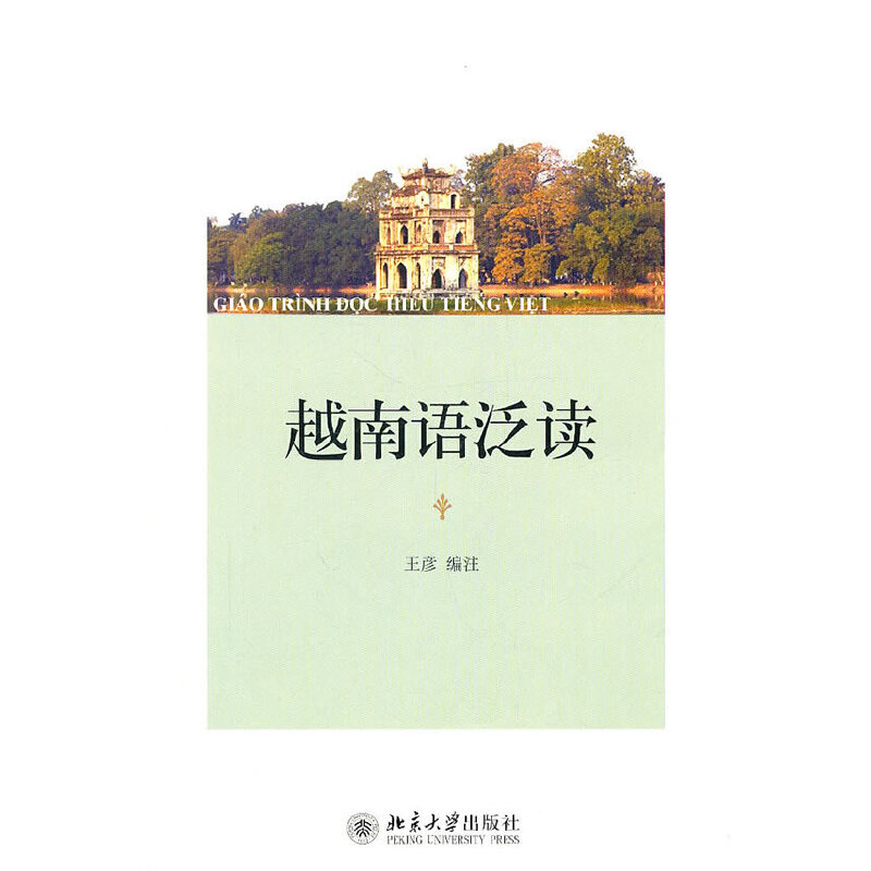 醉染图书越南语泛读9787301184974高清大图