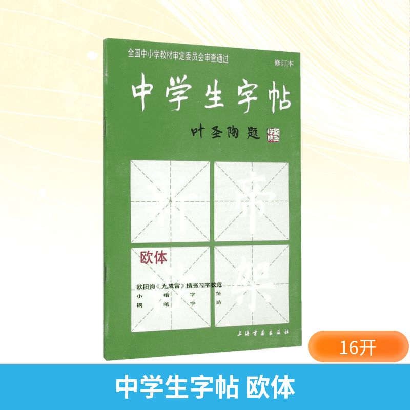【M】中学生字帖欧体-9787805125596