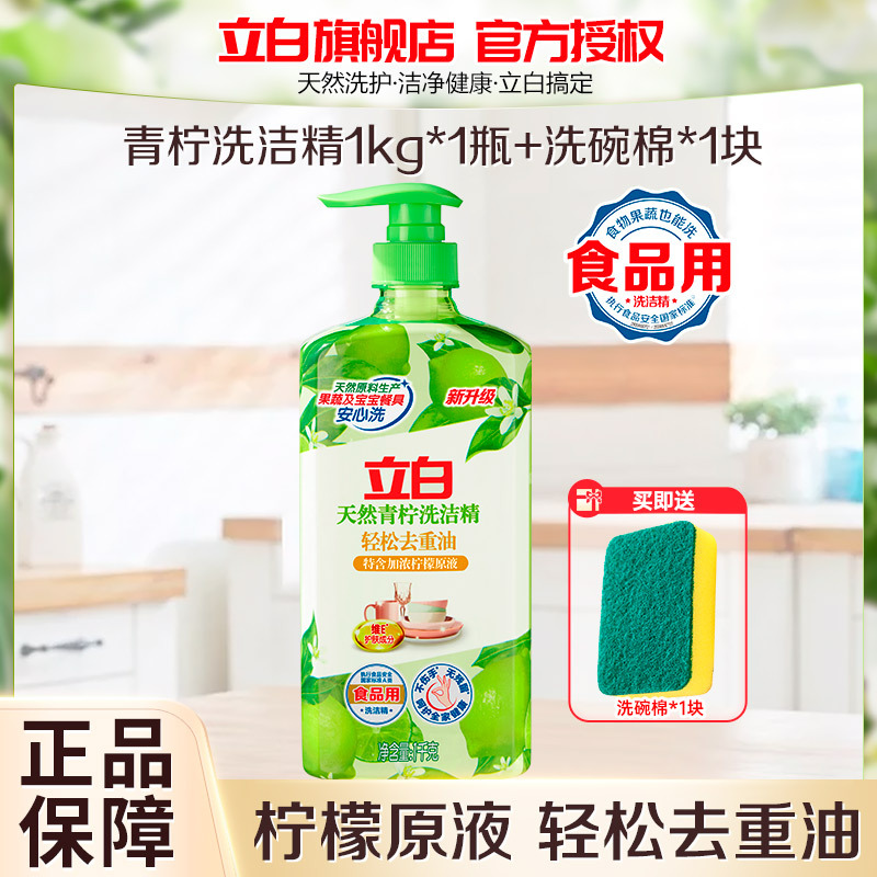立白天然青柠洗洁精1kg送洗碗棉去重油不伤手食品用果蔬放心洗