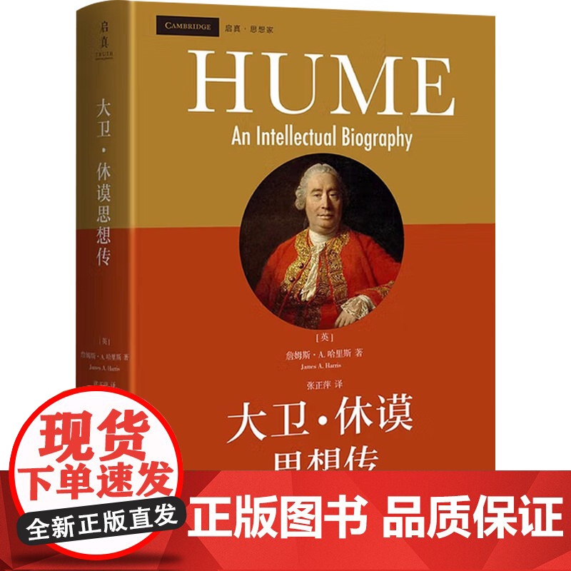 大卫休谟思想传 詹姆斯·A. 哈里斯 著 哲学家高清大图