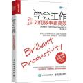 学会工作 如何做事更高效