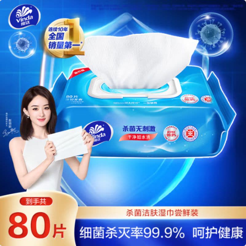 维达(Vinda)杀菌湿巾80片 细菌杀灭率99.9% 清洁无刺激 卫生湿纸巾图片